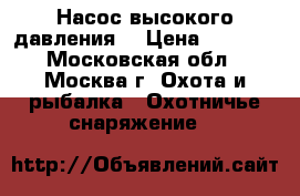 Hatsan PCP Насос высокого давления  › Цена ­ 8 000 - Московская обл., Москва г. Охота и рыбалка » Охотничье снаряжение   